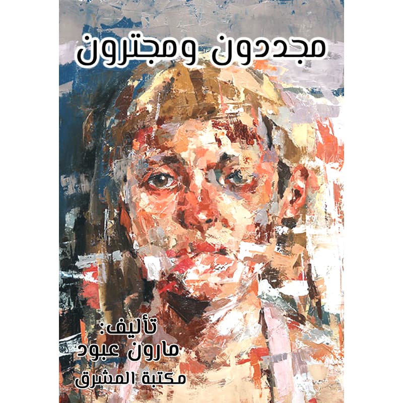 مجددون ومجترون, eBook