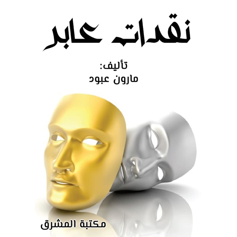 نقدات عابر, eBook