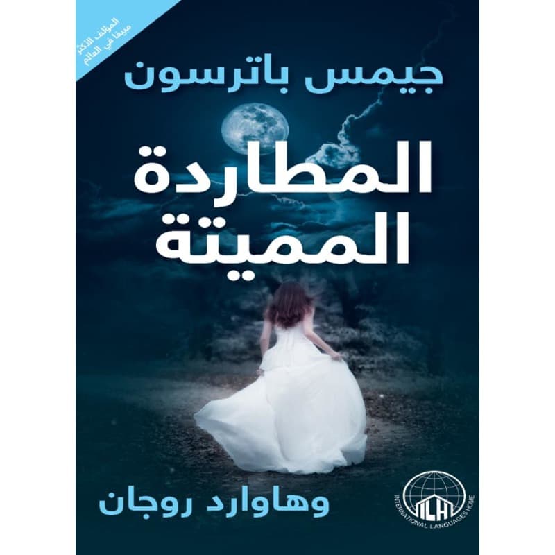 المطاردة المميتة, eBook