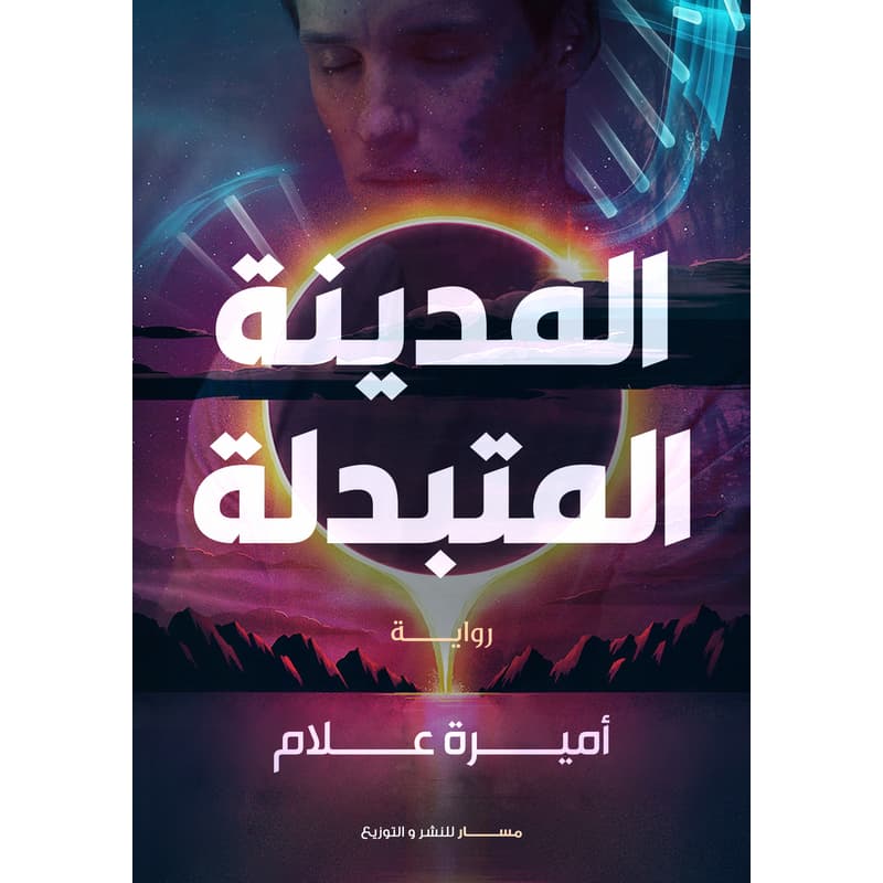 المدينة المتبدلة, eBook