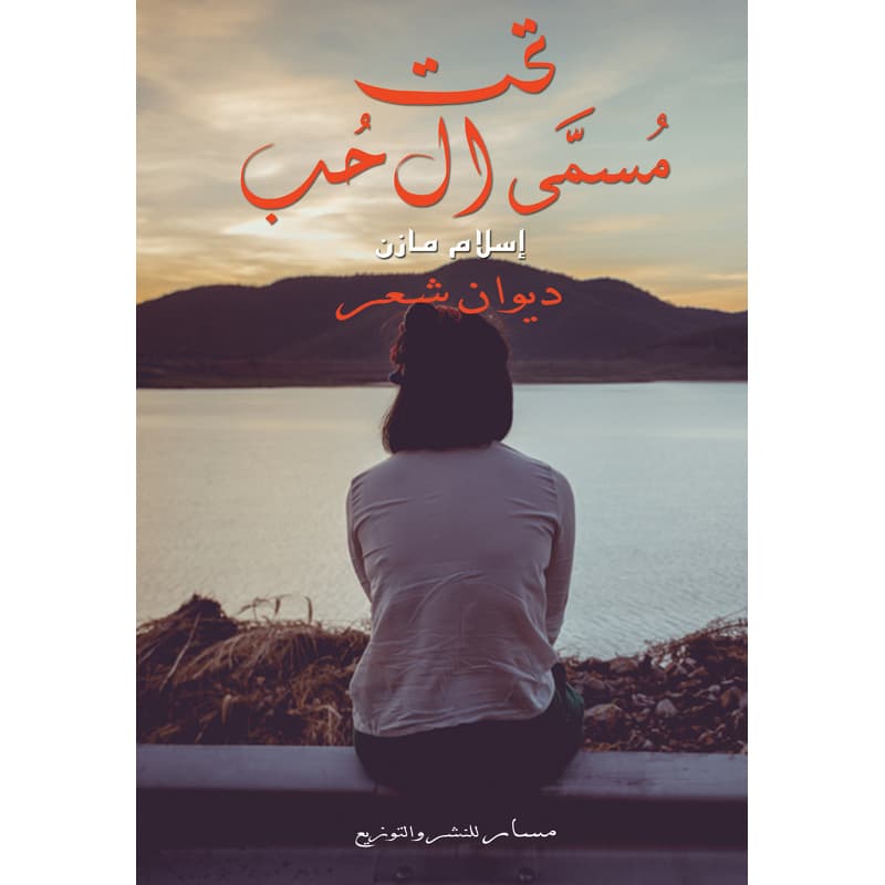 تحت مسمى ال حب, eBook