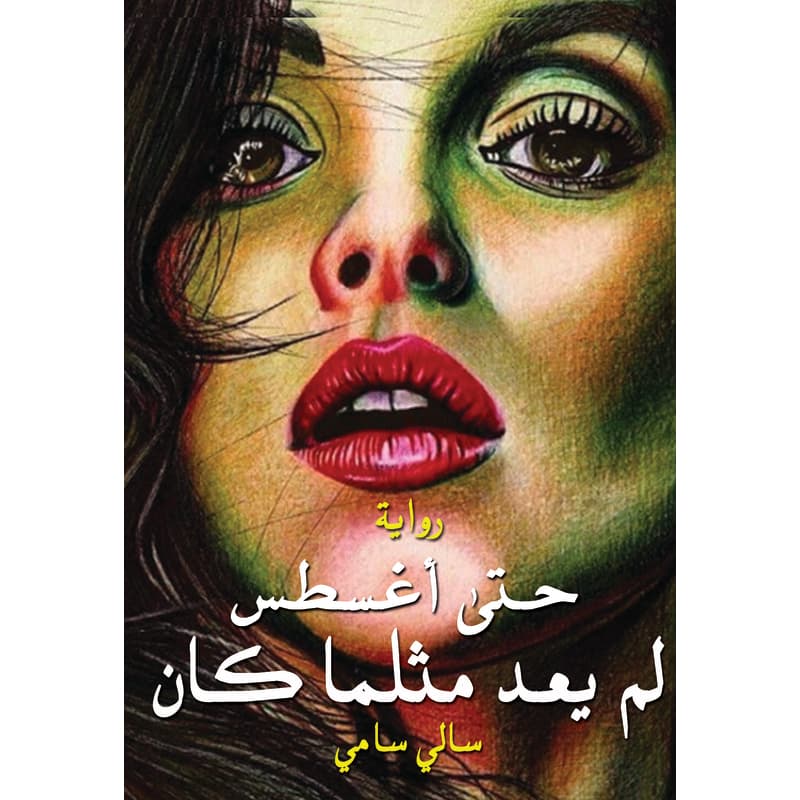 حتى أغسطس لم يعد مثلما كان, eBook
