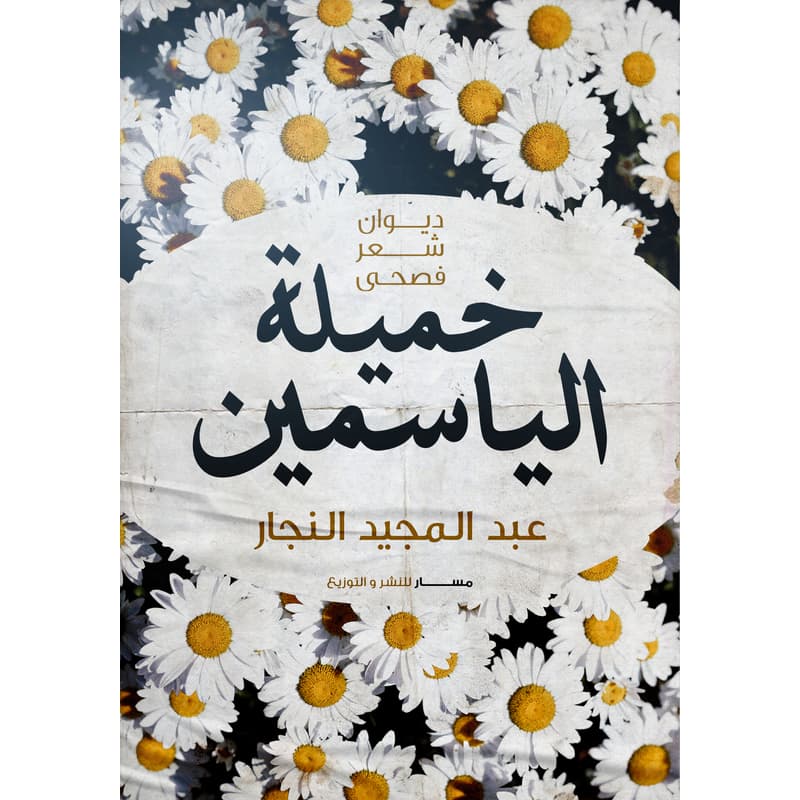 خميلة الياسمين, eBook