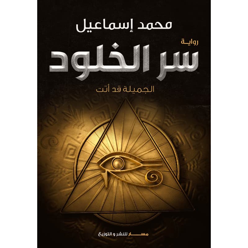 سر الخلود, eBook
