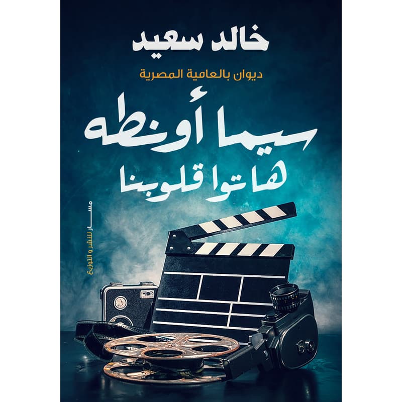 سيما أونطة هاتوا قلوبنا, eBook