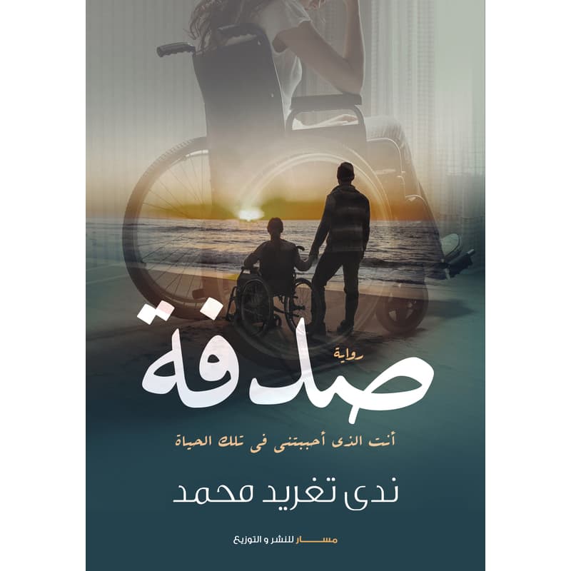 صدفة, eBook