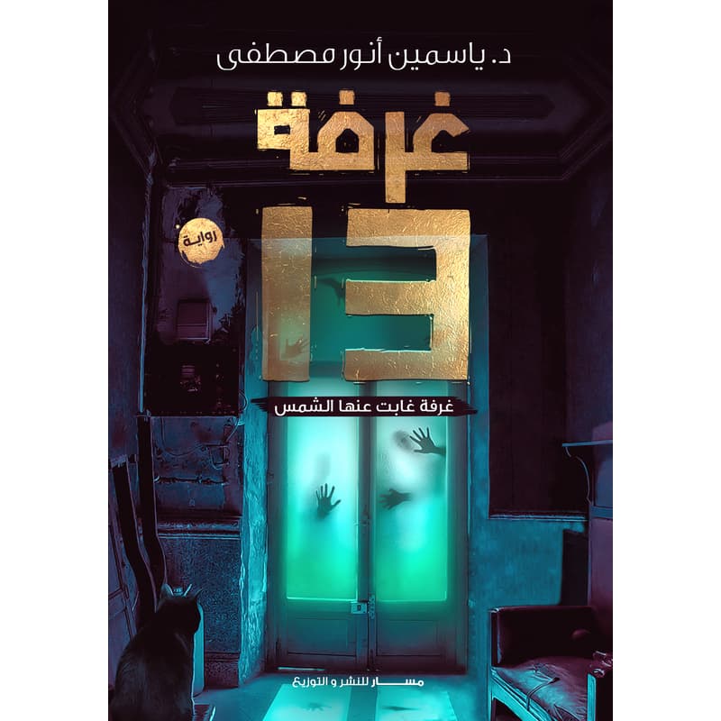 غرفة 13, eBook