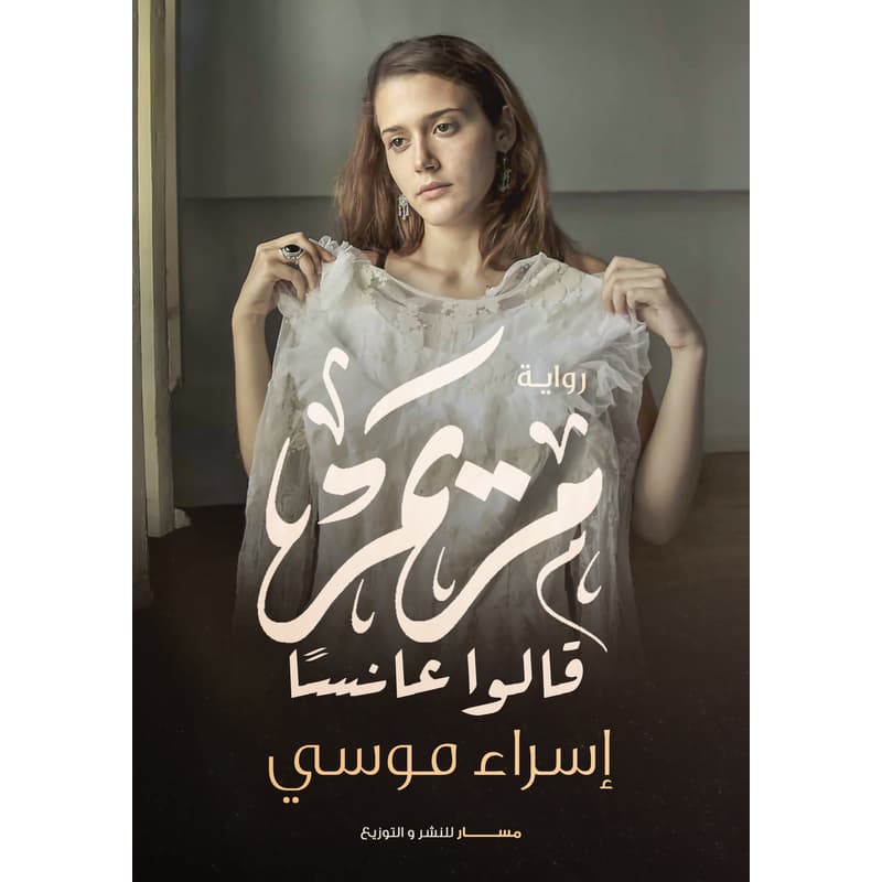 مريم قالوا عانسا, eBook