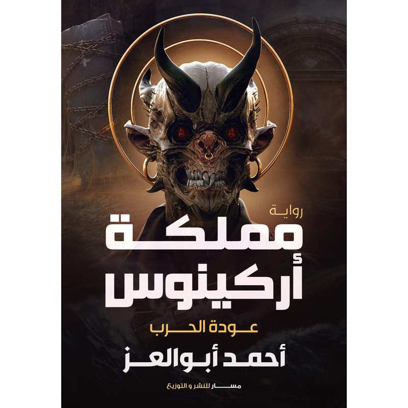 مملكة أركينوس, eBook