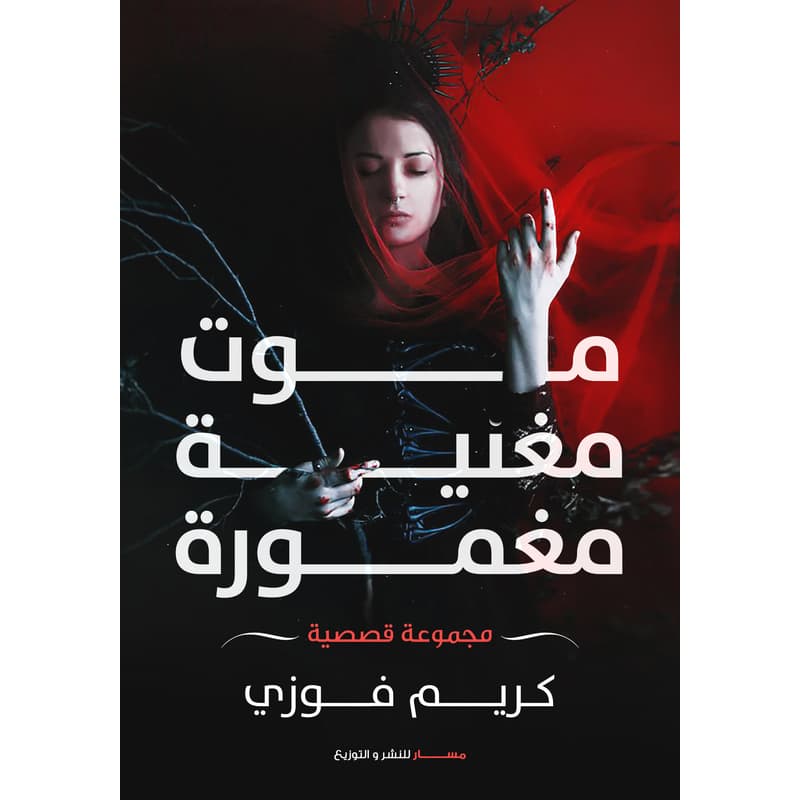 موت مغنية مغمورة, eBook