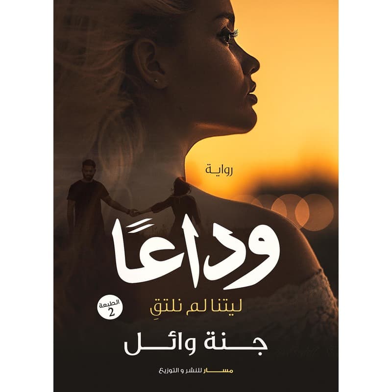 وداعاً, eBook