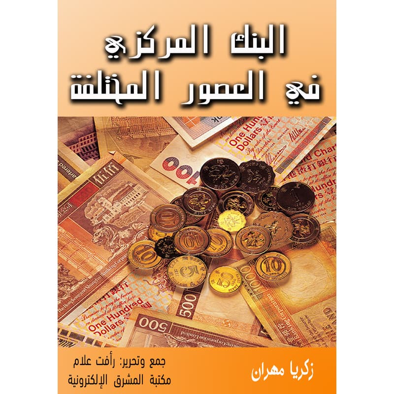 البنك المركزي في العصور المختلفة, eBook