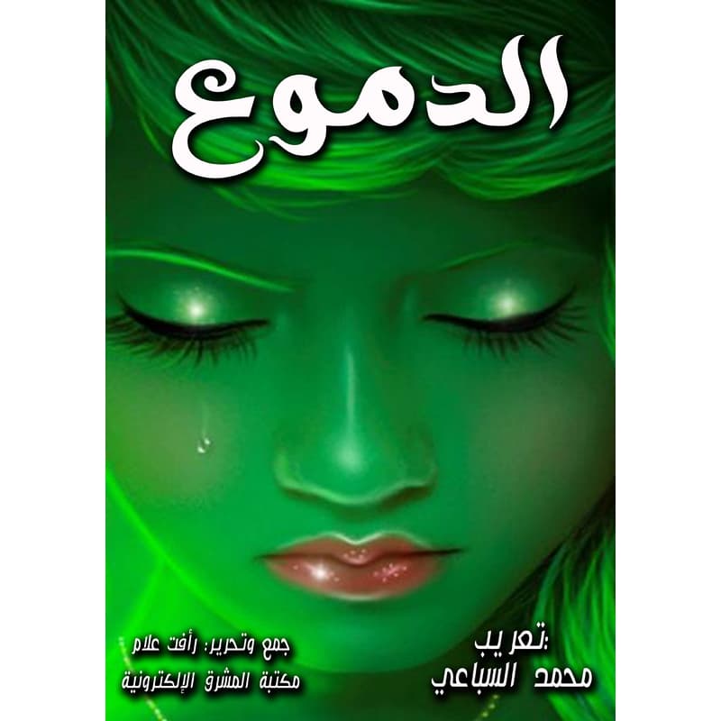 الدموع, eBook