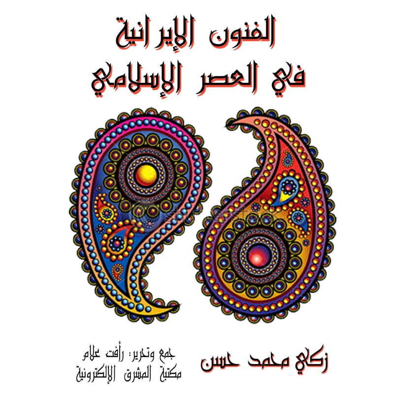 الفنون الإيرانية في العصر الإسلامي, eBook