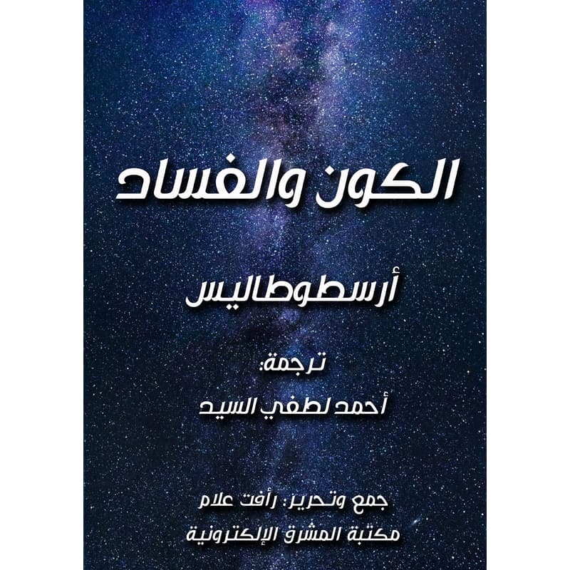 الكون والفساد, eBook