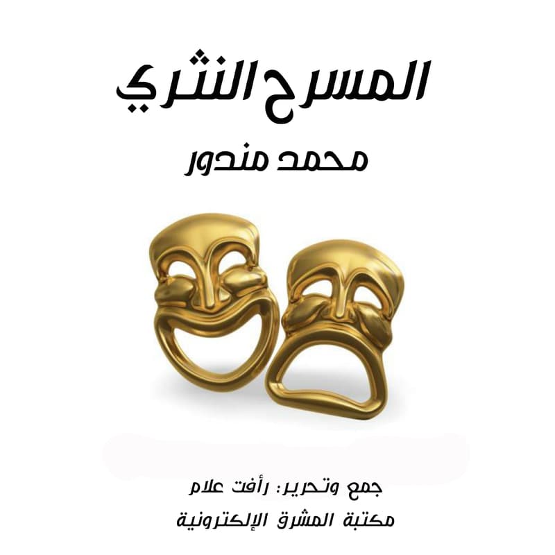 المسرح النثري, eBook
