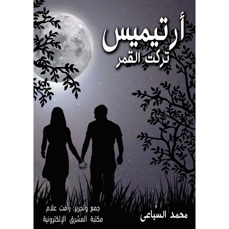 أرتيميس تركت القمر, eBook