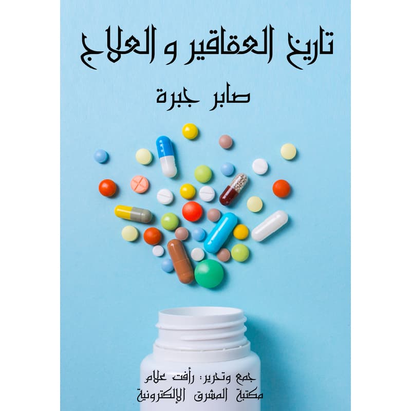 تاريخ العقاقير والعلاج, eBook