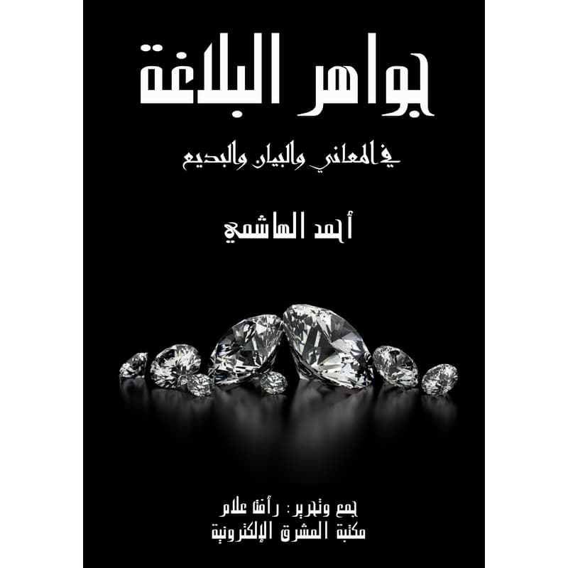 جواهر البلاغة, eBook