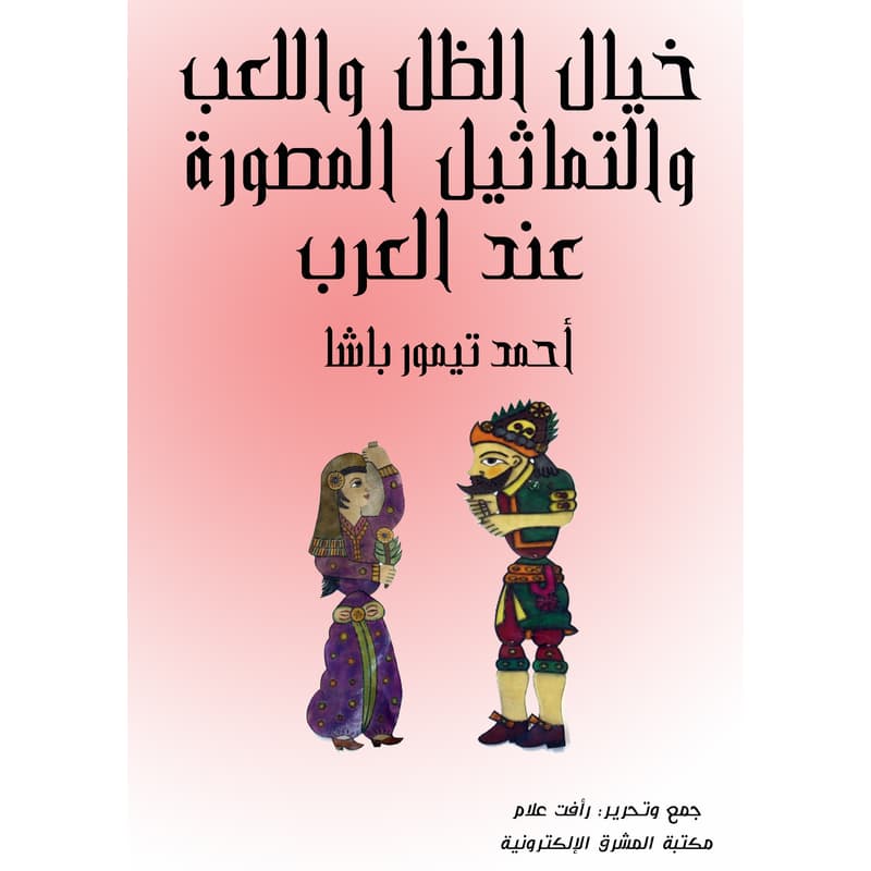 خيال الظل واللعب والتماثيل المصورة عند العرب, eBook