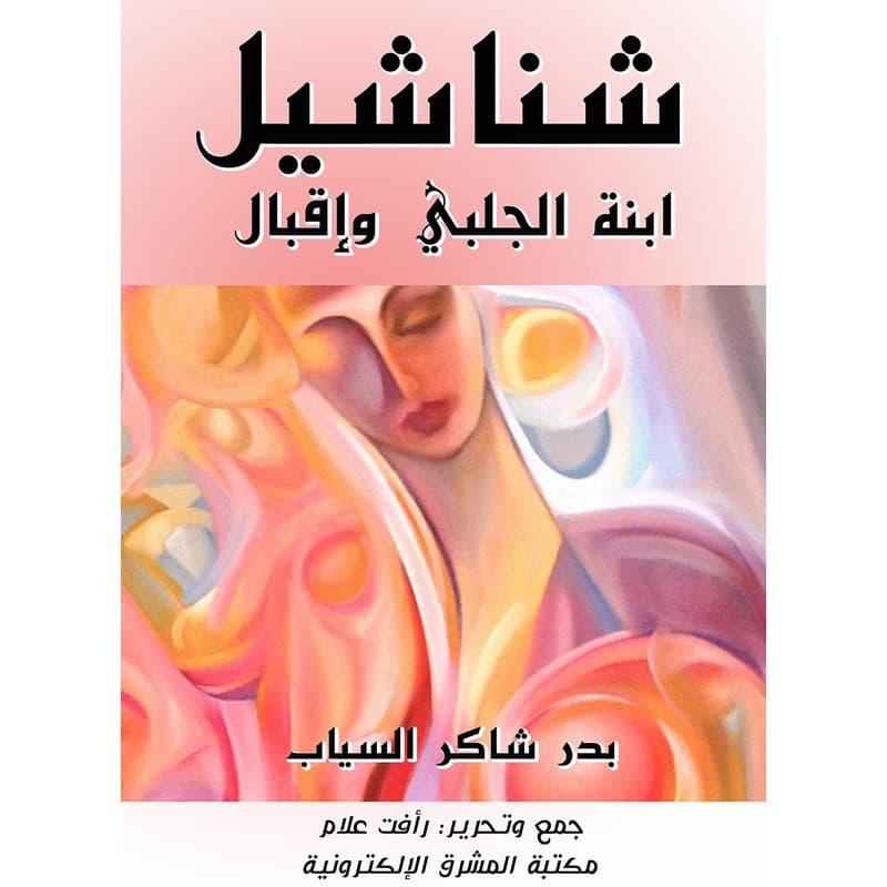 شناشيل ابنة الجلبي وإقبال, eBook