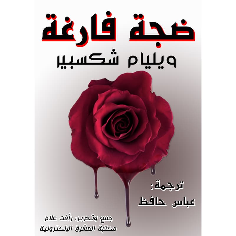 ضجة فارغة, eBook