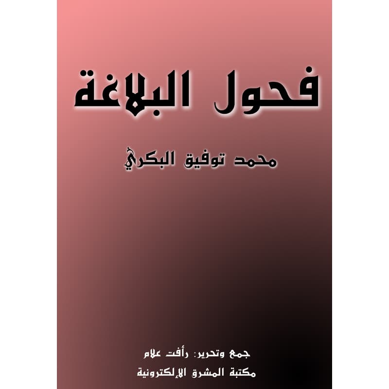فحول البلاغة, eBook