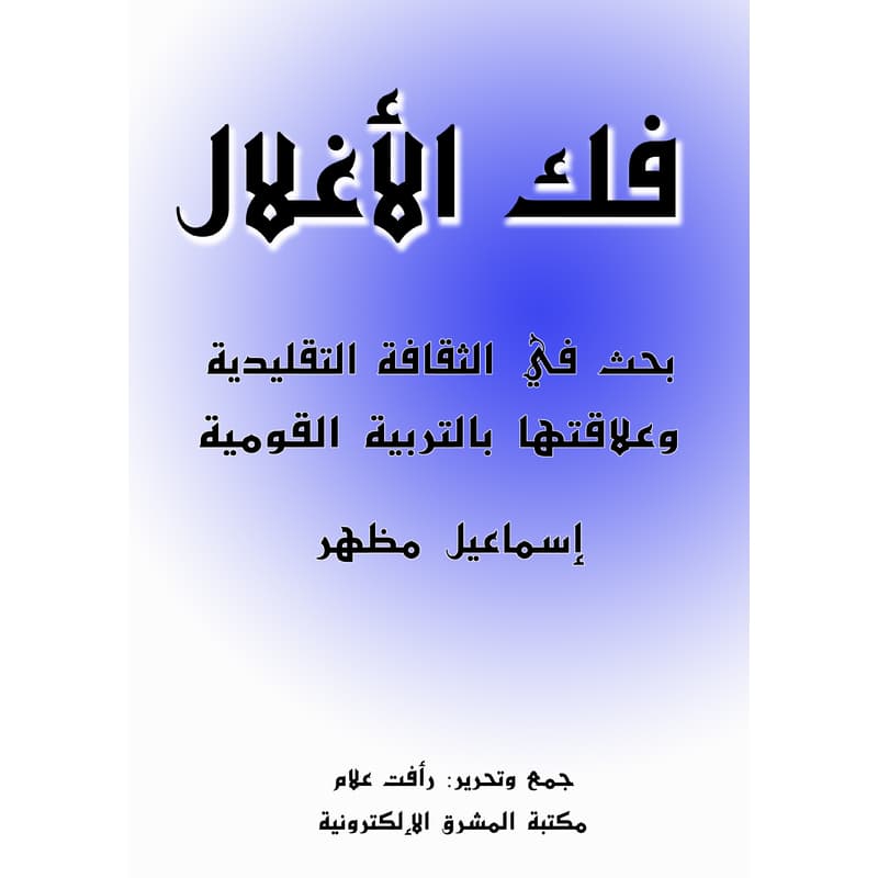 فك الأغلال, eBook