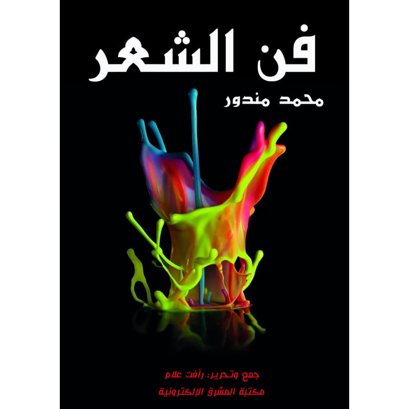 فن الشعر, eBook