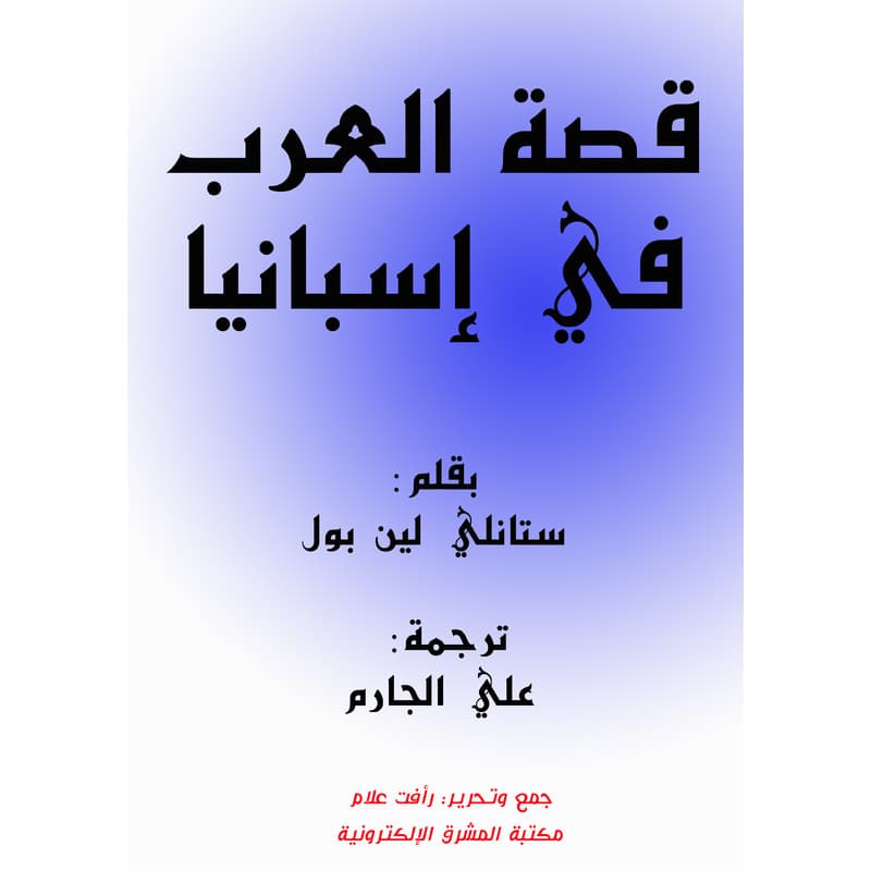 قصة العرب في إسبانيا, eBook
