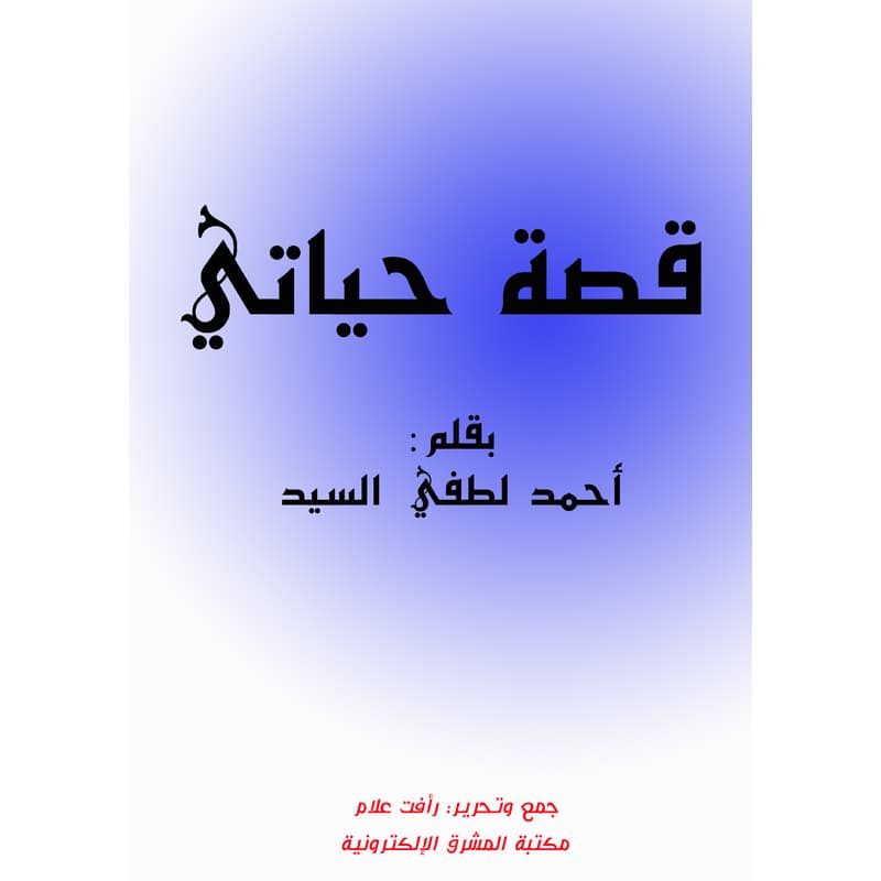 قصة حياتي, eBook
