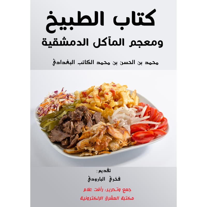 كتاب الطبيخ ومعجم المآكل الدمشقية, eBook
