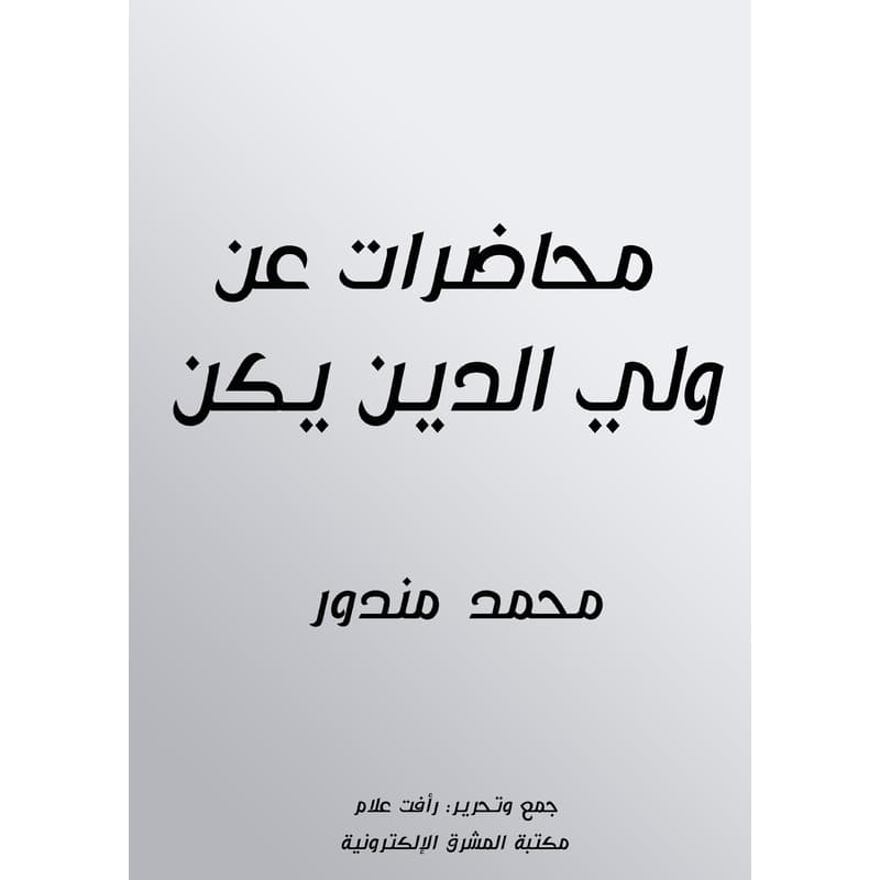 محاضرات عن ولي الدين يكن, eBook