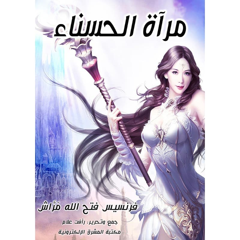 مرآة الحسناء, eBook
