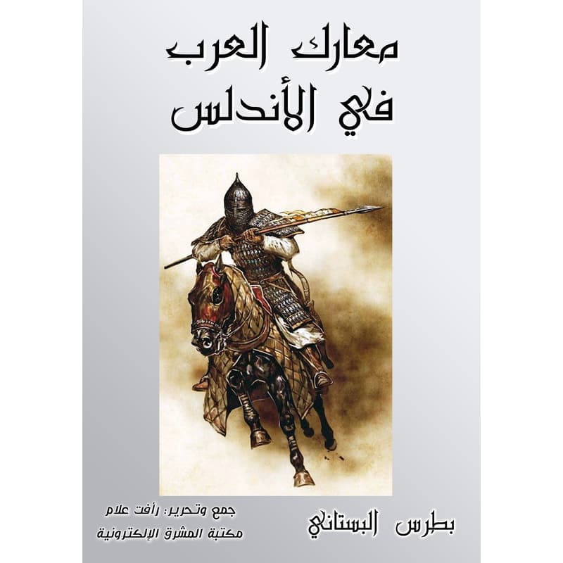 معارك العرب في الأندلس, eBook