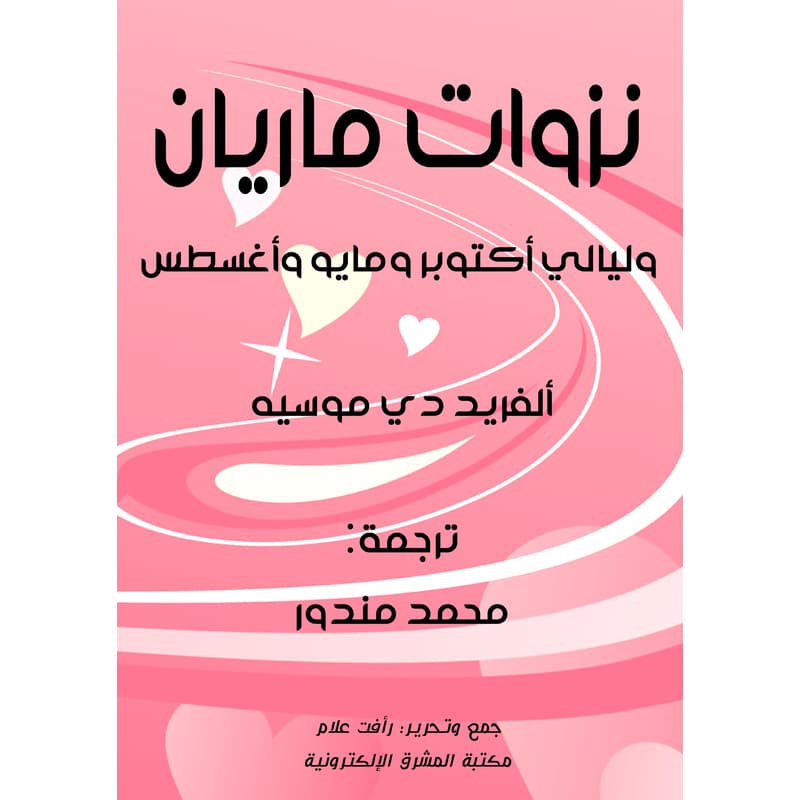 نزوات ماريان, eBook