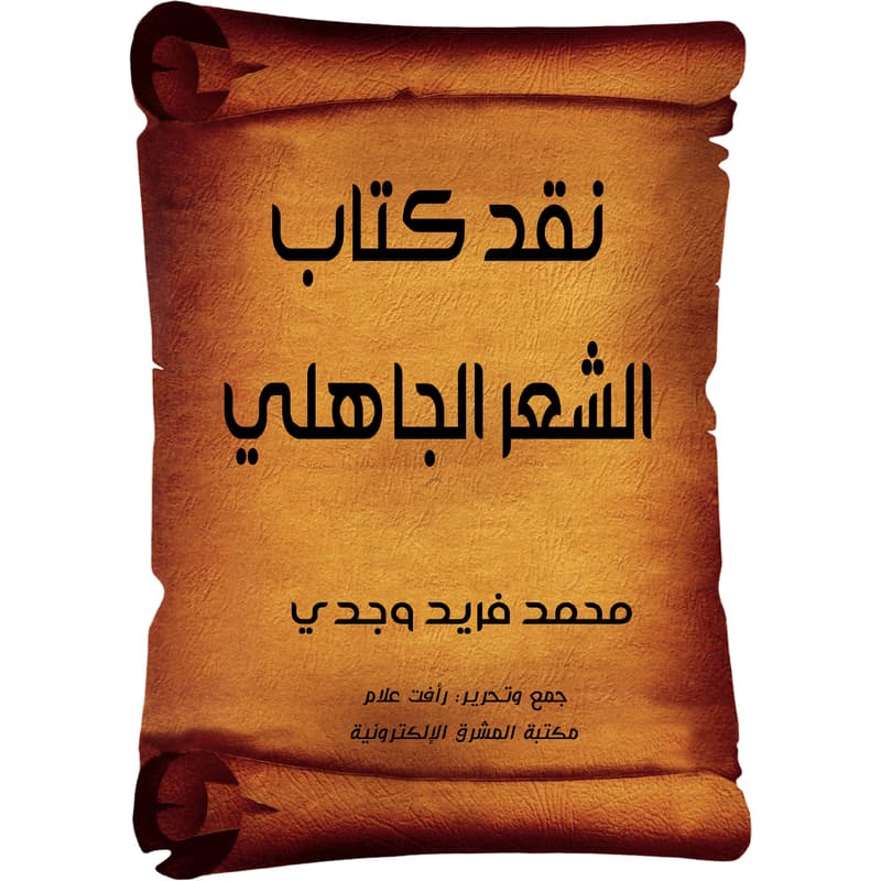 نقد كتاب الشعر الجاهلي, eBook