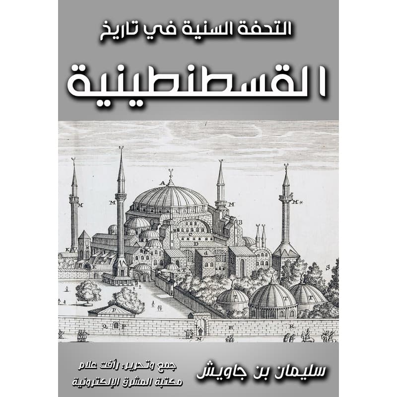 التحفة السنية في تاريخ القسطنطينية, eBook