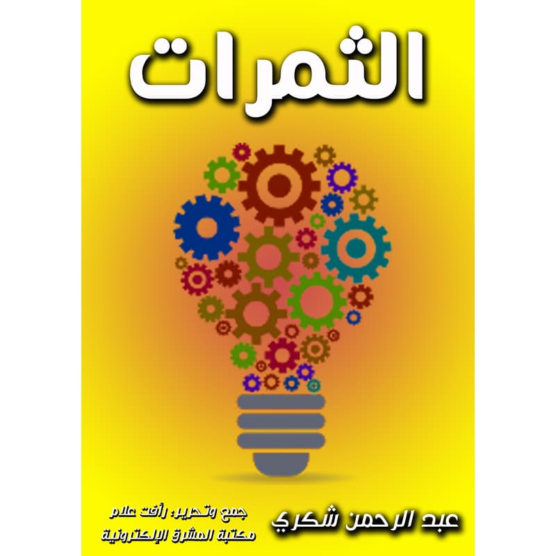 الثمرات, eBook