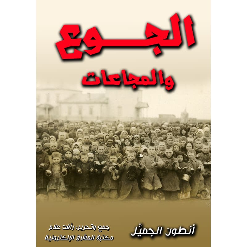 الجوع والمجاعات, eBook