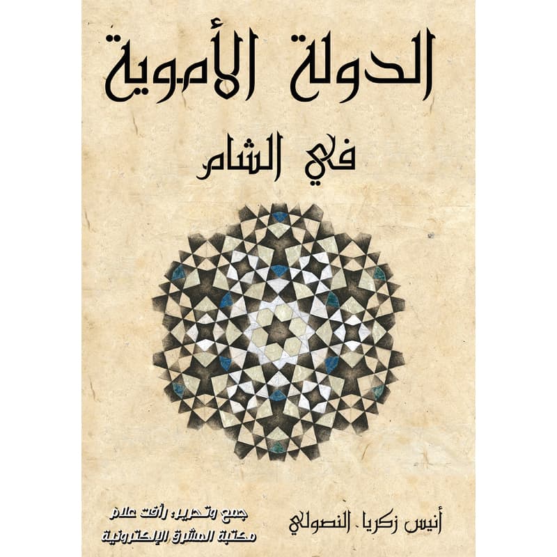الدولة الأموية في الشام, eBook