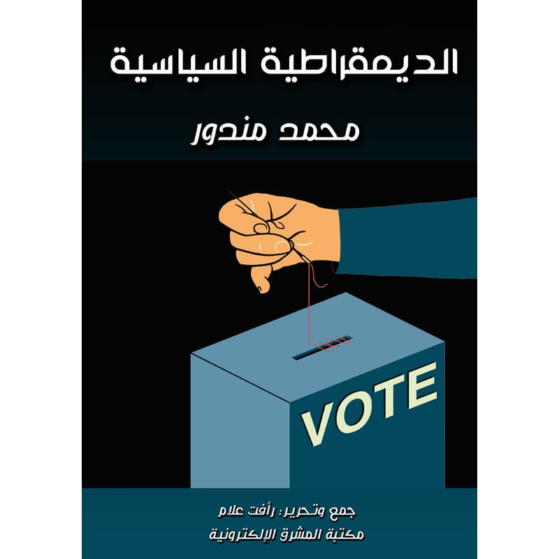 الديمقراطية السياسية, eBook