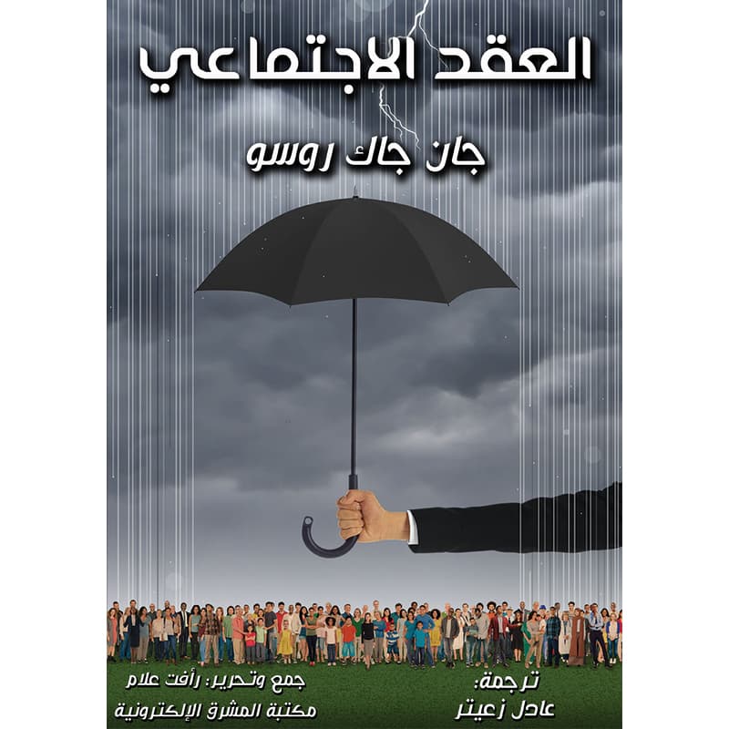 العقد الاجتماعي, eBook
