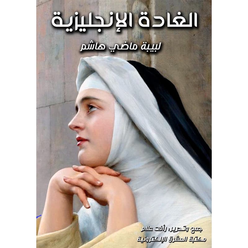 الغادة الإنجليزية, eBook