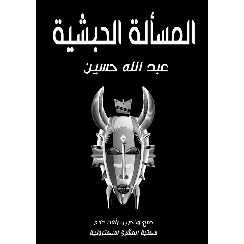 المسألة الحبشية, eBook