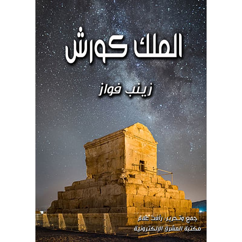 الملك كورش, eBook