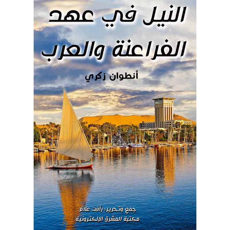 النيل في عهد الفراعنة والعرب, eBook