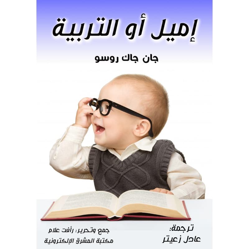 إميل أو التربية, eBook