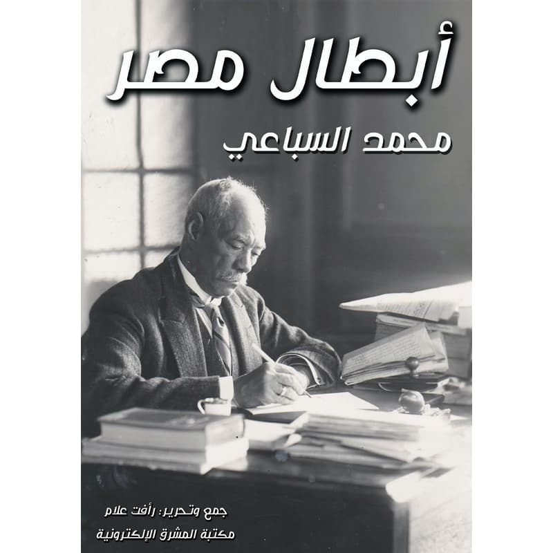 أبطال مصر, eBook