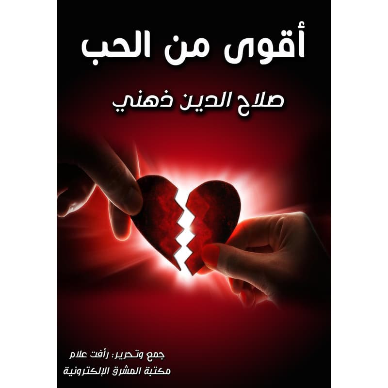 أقوى من الحب, eBook